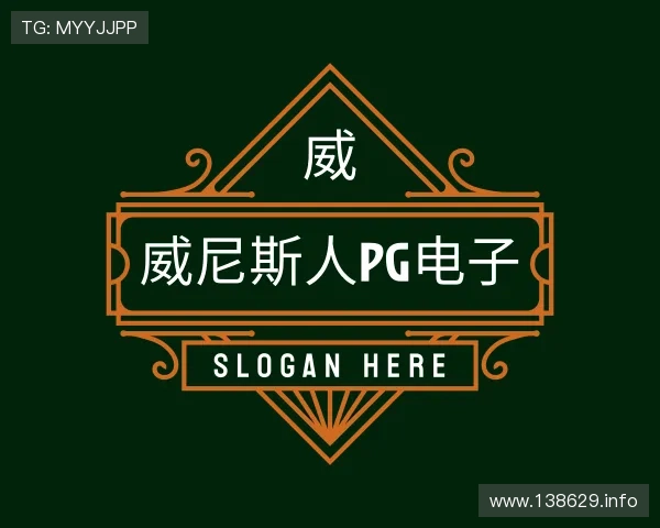 关于威尼斯人pg电子